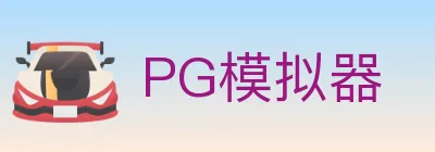 PG模拟器 Logo